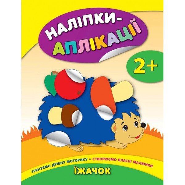 Наліпки-аплікації для малят. Їжачок